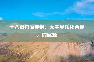 十八数符瀛苑侣，大千界乐化台民。的解释