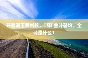 芬馨馔玉颁缃核，皦绎摐金叶磬均。全诗是什么？