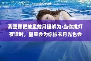 我更愿把披星戴月理解为:当你挑灯夜读时，星辰会为你披衣月光也会为你加冕。