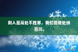 别人是高处不胜寒，我们是低处纳百川。