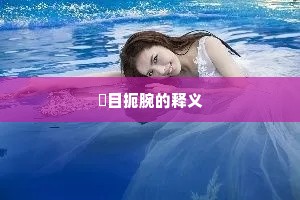 瞋目扼腕的释义