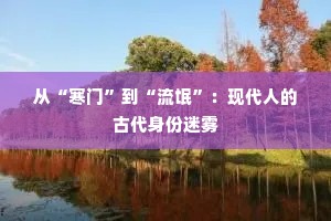 从“寒门”到“流氓”：现代人的古代身份迷雾