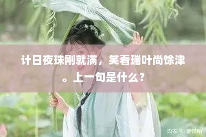计日夜珠刚就满，笑看瑞叶尚馀津。上一句是什么？