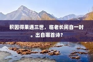 积因得果通三世，临老长闲自一时。出自哪首诗？
