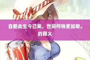 自断此生今已矣，世间何物更如斯。的释义