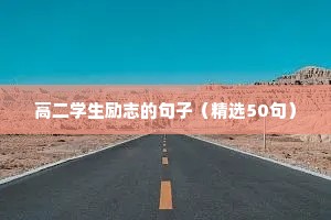 高二学生励志的句子（精选50句）