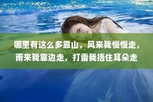 哪里有这么多靠山，风来我慢慢走，雨来我靠边走，打雷我捂住耳朵走，我一个人走，总会走到这条路的尽头。