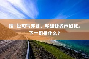 槎枒短句气亦寒，吟破苍莽声初乾。下一句是什么？