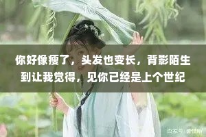 你好像瘦了，头发也变长，背影陌生到让我觉得，见你已经是上个世纪的事情了。然后你开口叫我名字，我就想笑，好像自己刚刚放学，只在校门口等了你5分钟而已。