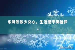 东风吹散少女心，生活磨平英雄梦。