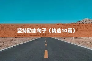 坚持励志句子（精选10篇）
