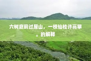 六树庭前过屋山，一枝仙桂许高攀。的解释