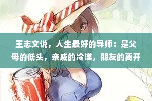 王志文说，人生最好的导师：是父母的低头，亲戚的冷漠，朋友的离开，爱人的背叛，还有空荡的口袋