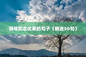 钢琴励志优美的句子（精选50句）