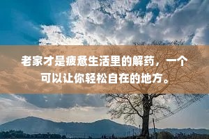 老家才是疲惫生活里的解药，一个可以让你轻松自在的地方。