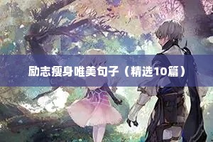 励志瘦身唯美句子（精选10篇）