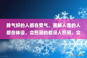 脾气好的人都在受气，善解人意的人都在体谅，会照顾的都没人照顾，会哭会闹的人有糖吃。