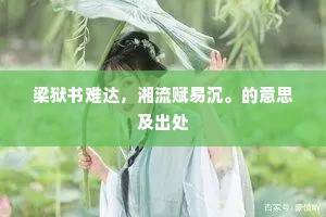 梁狱书难达，湘流赋易沉。的意思及出处