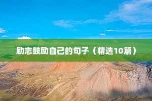 励志鼓励自己的句子（精选10篇）