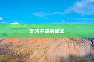沉吟不决的释义