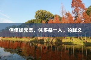 但使擒元恶，休多杀一人。的释义