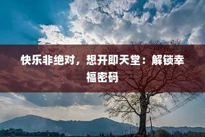 快乐非绝对，想开即天堂：解锁幸福密码