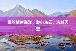 掌舵情绪海洋：渺小乌云，浩瀚天空