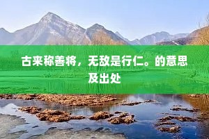 古来称善将，无敌是行仁。的意思及出处