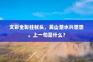 文彩全彰拄杖头，吴山楚水兴悠悠。上一句是什么？