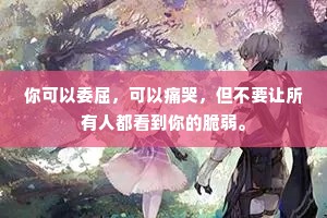 你可以委屈，可以痛哭，但不要让所有人都看到你的脆弱。