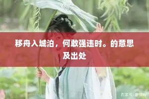 移舟入城泊，何敢强违时。的意思及出处
