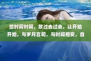 给时间时间，放过去过去，让开始开始，与岁月言和，与时间相安，自由、自省、自清欢，时间不是解药，但解药全在时间里。