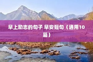 早上励志的句子 早安短句（通用10篇）