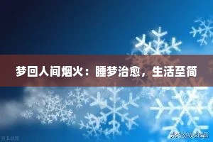 梦回人间烟火：睡梦治愈，生活至简