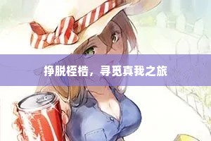 挣脱桎梏，寻觅真我之旅