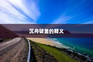 沉舟破釜的释义