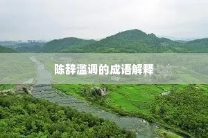 陈辞滥调的成语解释