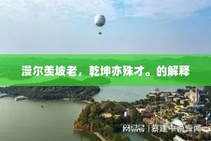 漫尔羡坡老，乾坤亦殊才。的解释