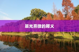 晨光熹微的释义