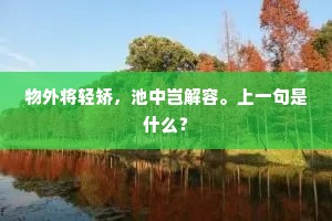 物外将轻矫，池中岂解容。上一句是什么？