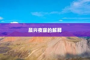 晨兴夜寐的解释