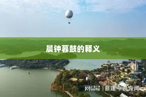 晨钟暮鼓的释义