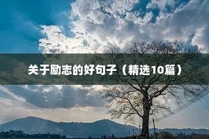 关于励志的好句子（精选10篇）