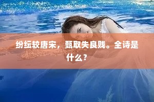 纷纭较唐宋，甄取失良贱。全诗是什么？