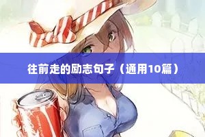 往前走的励志句子（通用10篇）