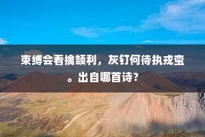 束缚会看擒颉利，灰钉何待执戎蛮。出自哪首诗？