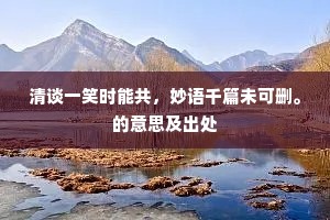 清谈一笑时能共，妙语千篇未可删。的意思及出处