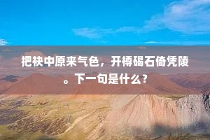把袂中原来气色，开樽碣石倚凭陵。下一句是什么？