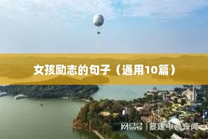 女孩励志的句子（通用10篇）