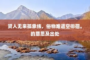 贤人无来孤象纬，俗物难遣空徘徊。的意思及出处